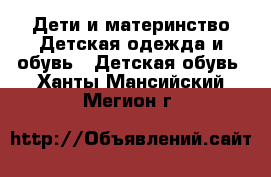 Дети и материнство Детская одежда и обувь - Детская обувь. Ханты-Мансийский,Мегион г.